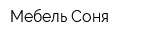 Мебель Соня