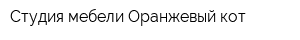 Студия мебели Оранжевый кот