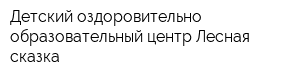 Детский оздоровительно-образовательный центр Лесная сказка