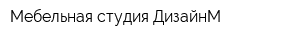 Мебельная студия ДизайнМ