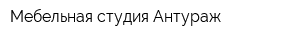 Мебельная студия Антураж