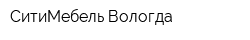 СитиМебель Вологда
