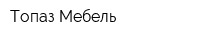 Топаз Мебель