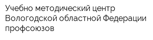 Учебно-методический центр Вологодской областной Федерации профсоюзов
