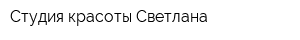 Студия красоты Светлана