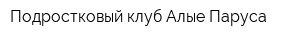 Подростковый клуб Алые Паруса
