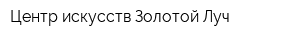 Центр искусств Золотой Луч