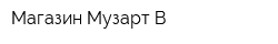 Магазин Музарт-В