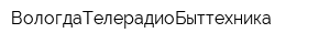 ВологдаТелерадиоБыттехника