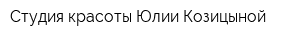 Студия красоты Юлии Козицыной