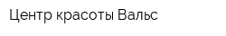 Центр красоты Вальс