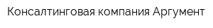 Консалтинговая компания Аргумент