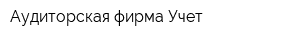 Аудиторская фирма Учет