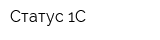 Статус 1С