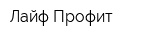 Лайф Профит