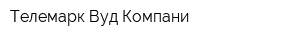 Телемарк Вуд Компани