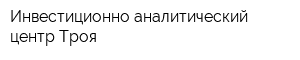 Инвестиционно-аналитический центр Троя