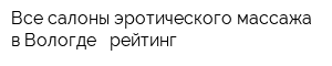 Все салоны эротического массажа в Вологде - рейтинг