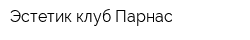 Эстетик-клуб Парнас