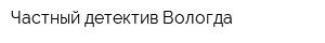 Частный детектив Вологда