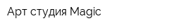 Арт-студия Magic