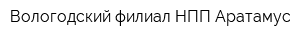 Вологодский филиал НПП Аратамус