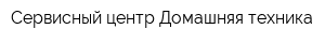 Сервисный центр Домашняя техника