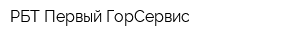 РБТ-Первый ГорСервис
