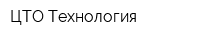 ЦТО Технология