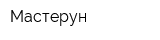 Мастерун