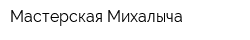 Мастерская Михалыча