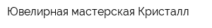Ювелирная мастерская Кристалл