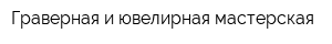 Граверная и ювелирная мастерская
