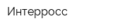 Интерросс