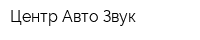 Центр Авто-Звук