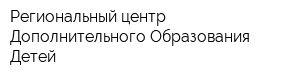 Региональный центр Дополнительного Образования Детей