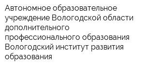Автономное образовательное учреждение Вологодской области дополнительного профессионального образования Вологодский институт развития образования