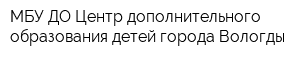 МБУ ДО Центр дополнительного образования детей города Вологды