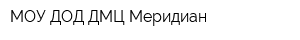 МОУ ДОД ДМЦ Меридиан