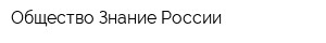 Общество Знание России