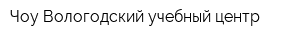 Чоу Вологодский учебный центр