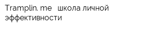 Tramplin me - школа личной эффективности