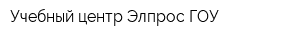Учебный центр Элпрос ГОУ