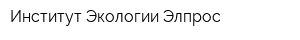Институт Экологии Элпрос