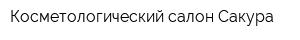 Косметологический салон Сакура