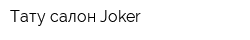 Тату-салон Joker