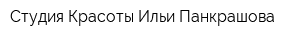 Студия Красоты Ильи Панкрашова