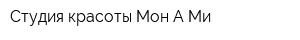 Студия красоты Мон А Ми