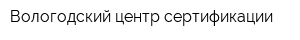 Вологодский центр сертификации