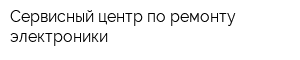 Сервисный центр по ремонту электроники
